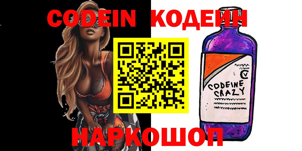 Кодеин Purple Drank  Вход с VPN  Кодеиновый сироп Lean напиток Lean (лин)  где можно купить   Таганрог 